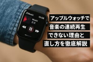 アップルウォッチで音楽の連続再生できない理由と直し方を徹底解説