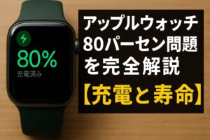 アップルウォッチの80パーセント問題を完全解説【充電と寿命】