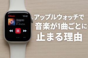 アップルウォッチで音楽が1曲ごとに止まる理由