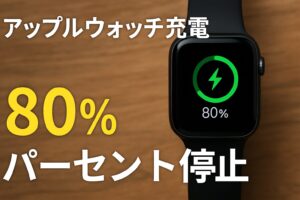 アップルウォッチ充電80パーセント停止