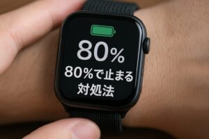 AppleWatchが80％で止まる対処法