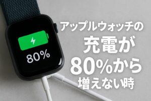 アップルウォッチの充電が80％から増えない時