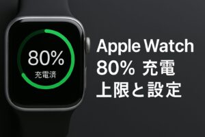AppleWatch80％充電上限と設定