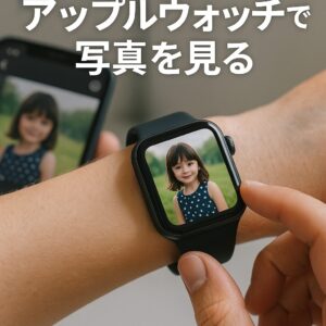 アップルウォッチで写真を見る