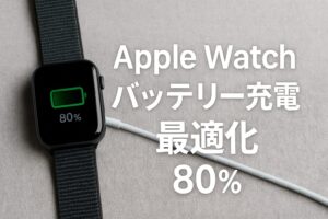 AppleWatchバッテリー充電最適化80％