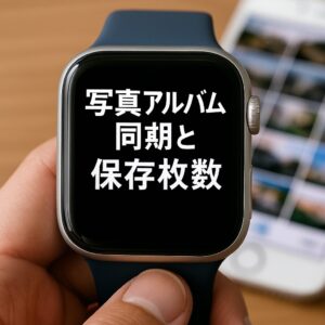 写真アルバム同期と保存枚数