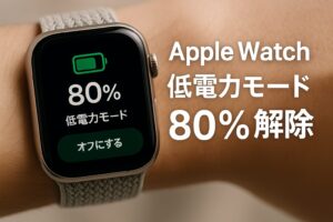 AppleWatch低電力モード80％解除