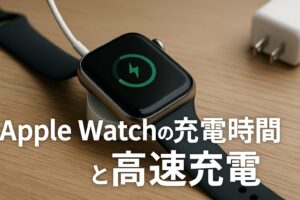 Apple Watchの充電時間と高速充電