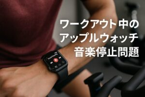 ワークアウト中のアップルウォッチ音楽停止問題