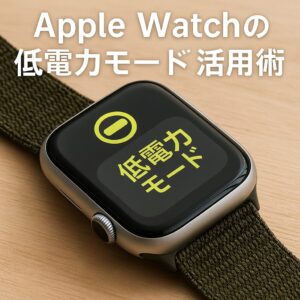 Apple Watchの低電力モード活用術