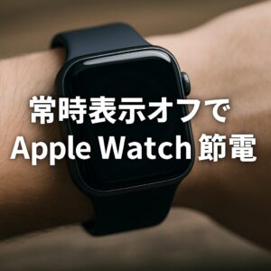 常時表示オフでApple Watch節電