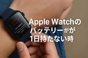 Apple Watchのバッテリーが1日持たない時