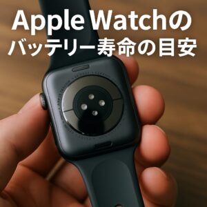 Apple Watchのバッテリー寿命の目安
