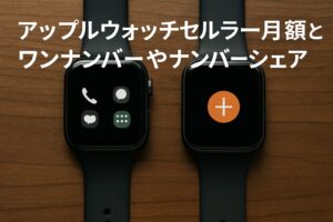 アップルウォッチセルラーモデルの月額とワンナンバーやナンバーシェア