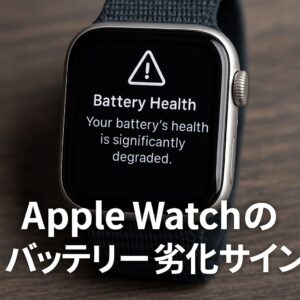 Apple Watchのバッテリー劣化サイン