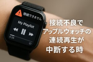 接続不良でアップルウォッチの連続再生が中断する時