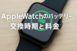 Apple Watchのバッテリー交換時期と料金