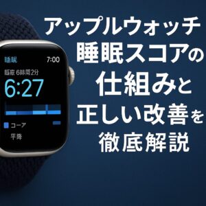 アップルウォッチ睡眠スコアの仕組みと正しい改善方法を徹底解説