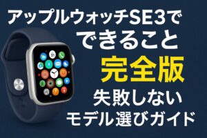 アップルウォッチSE3でできること完全版｜失敗しないモデル選びガイド