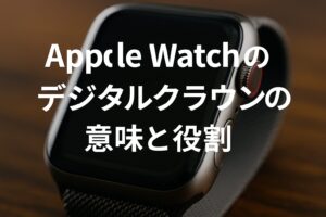 Apple Watchのデジタルクラウンの意味と役割