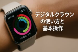 デジタルクラウンの使い方と基本操作