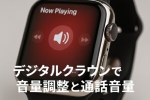 デジタルクラウンで音量調整と通話音量