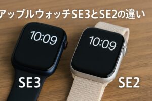 アップルウォッチSE3とSE2の違い