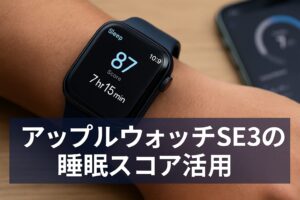 アップルウォッチSE3の睡眠スコア活用