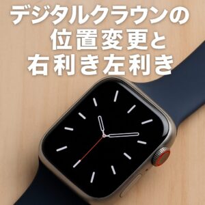 デジタルクラウンの位置変更と右利き左利き