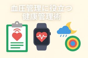 血圧管理に役立つ健康管理術