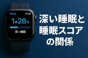 深い睡眠と睡眠スコアの関係