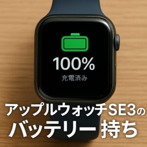 アップルウォッチSE3のバッテリー持ち