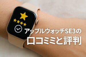 アップルウォッチSE3口コミと評判