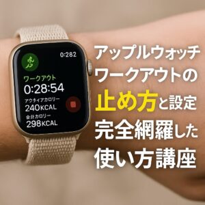 アップルウォッチのワークアウトの止め方と設定を完全網羅した使い方講座