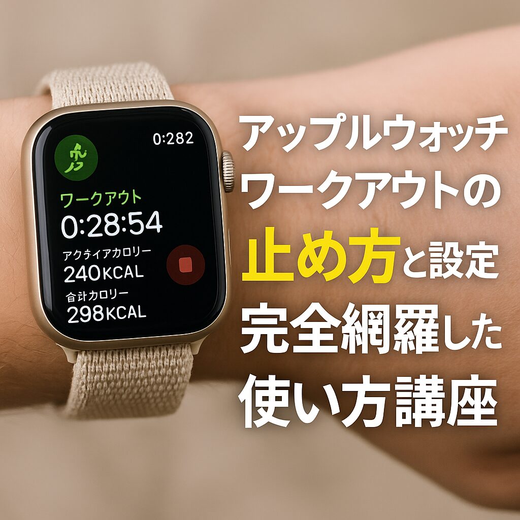 アップルウォッチのワークアウトの止め方と設定を完全網羅した使い方講座