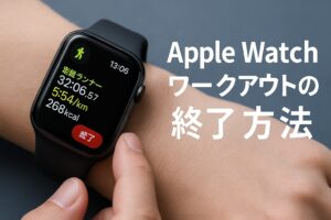 Apple Watchのワークアウトの終了方法