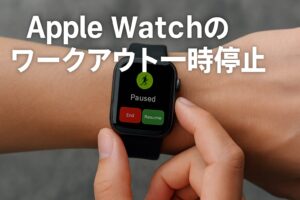 Apple Watchのワークアウト一時停止