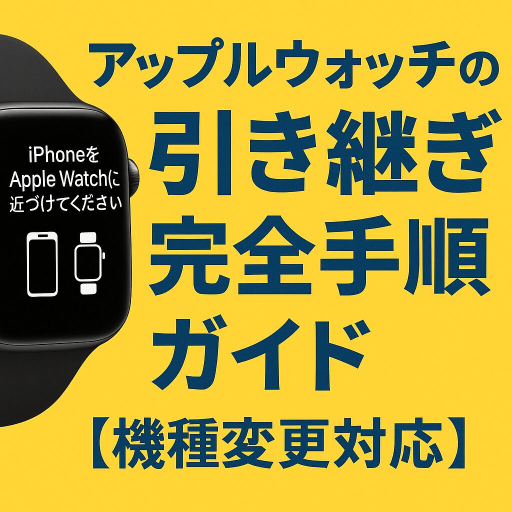 アップルウォッチの引き継ぎ完全手順ガイド【機種変更対応】