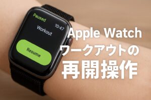 Apple Watchワークアウトの再開操作