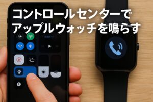 コントロールセンターでアップルウォッチを鳴らす