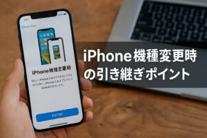 iPhone機種変更時の引き継ぎポイント