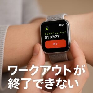 ワークアウトが終了できない