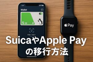SuicaやApple Payの移行方法