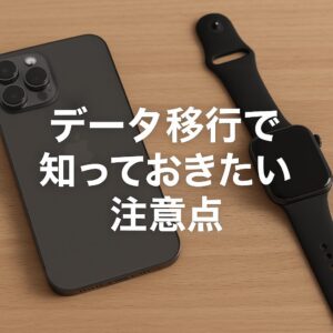 データ移行で知っておきたい注意点