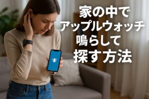 家の中でアップルウォッチを鳴らして探す方法