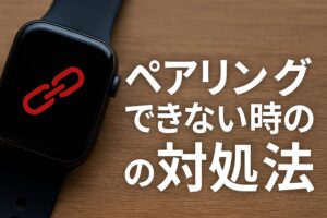 ペアリングできない時の対処法