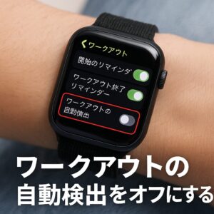 ワークアウトの自動検出をオフにする