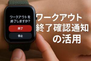 ワークアウト終了確認通知の活用