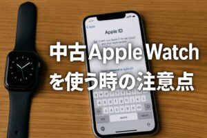 中古Apple Watchを使う時の注意点