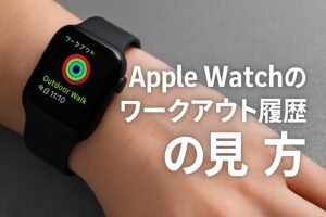 Apple Watchのワークアウト履歴の見方